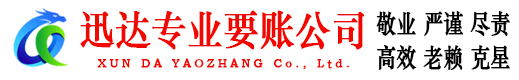 虎丘迅达收账公司